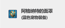DNF阿格纳特的面罩属性好不好