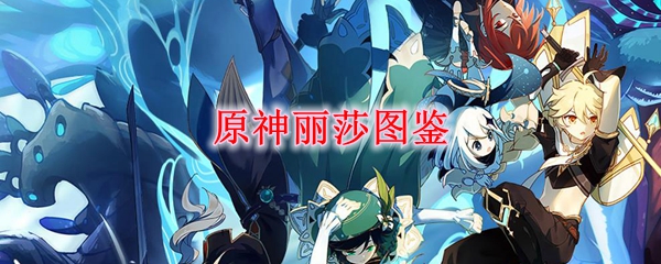原神丽莎图鉴