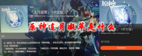 原神连月凝萃是什么
