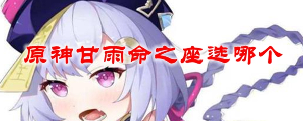 原神甘雨命之座选哪个