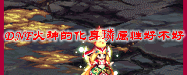 DNF火神的化身璘属性好不好