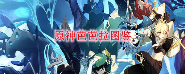 原神芭芭拉图鉴
