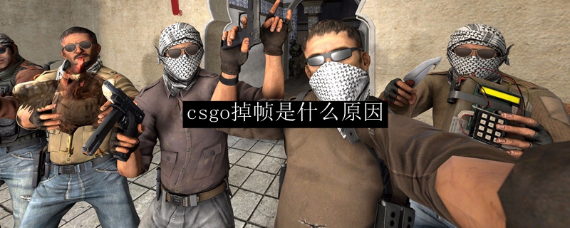 csgo掉帧是什么原因