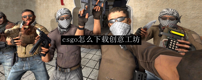 csgo怎么下载创意工坊