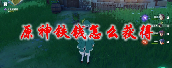 原神铁钱怎么获得