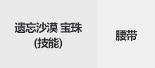 DNF遗忘沙漠宝珠属性怎么样