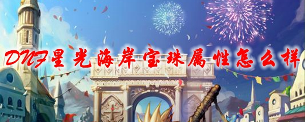 DNF星光海岸宝珠属性怎么样