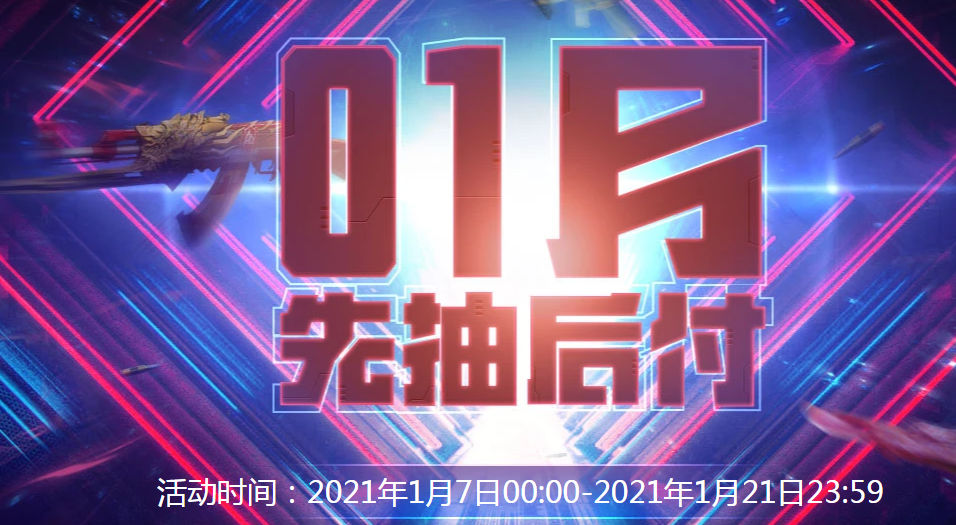 《CF》先抽后付活动链接2021