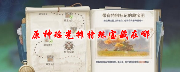 原神瑶光摊特殊宝藏在哪