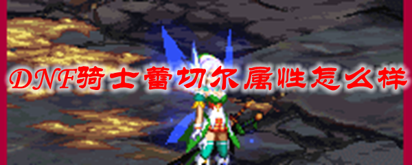 DNF骑士蕾切尔属性怎么样