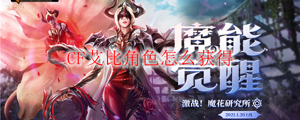 CF艾比角色怎么获得