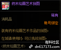 DNF纳米绘画艺术拼图怎么获得