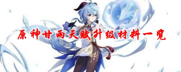 原神甘雨天赋升级材料一览
