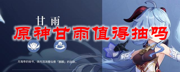 原神甘雨值得抽吗