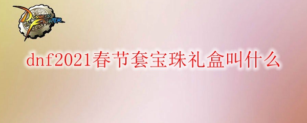 dnf2021春节收集箱宝珠怎么获得