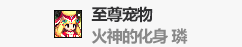 DNF火神的化身璘属性好不好