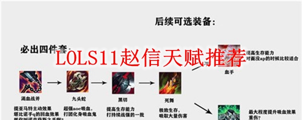 LOLS11赵信天赋推荐