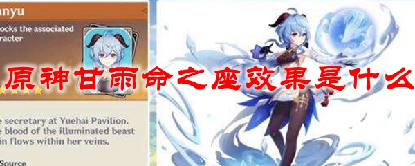 原神甘雨命之座效果是什么