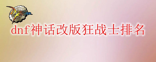 dnf神话改版狂战士排名