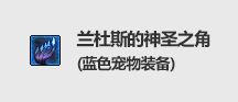 DNF兰杜斯的神圣之角属性好不好