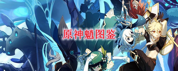 原神魈图鉴