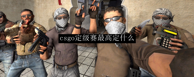 csgo定级赛能定多高