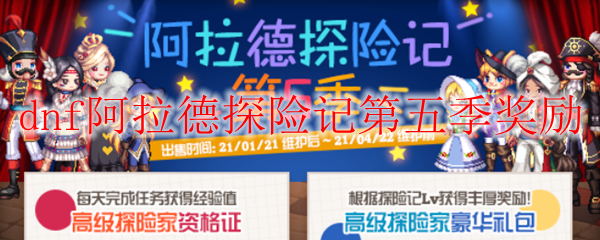 dnf阿拉德探险记第五季奖励