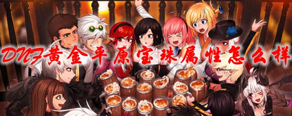 DNF黄金平原宝珠属性怎么样