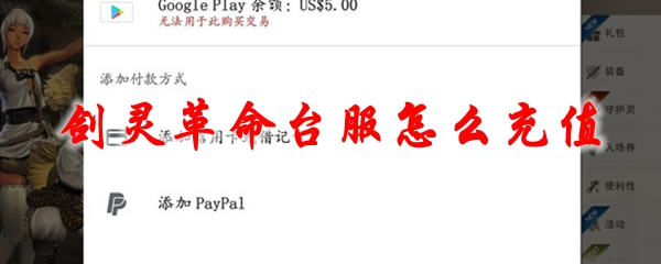 剑灵革命台服怎么充值