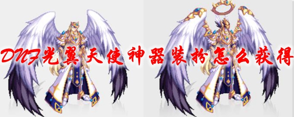 DNF光翼天使神器装扮怎么获得