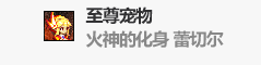 DNF火神的化身蕾切尔属性好不好