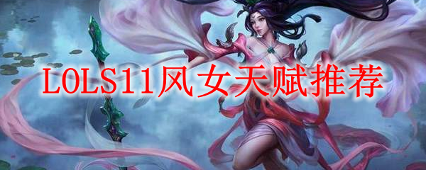 LOLS11风女天赋推荐