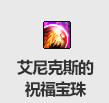 DNF艾尼克斯的祝福宝珠属性怎么样