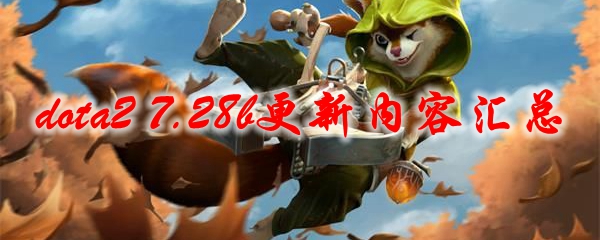 《dota2》7.28b更新内容汇总