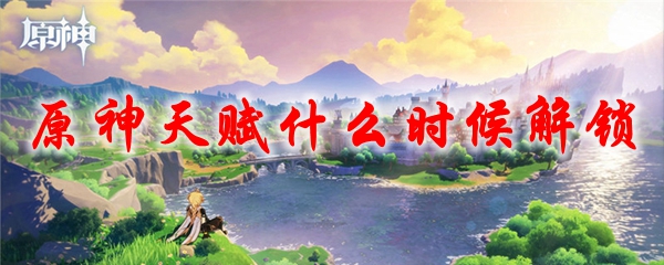 原神天赋什么时候解锁