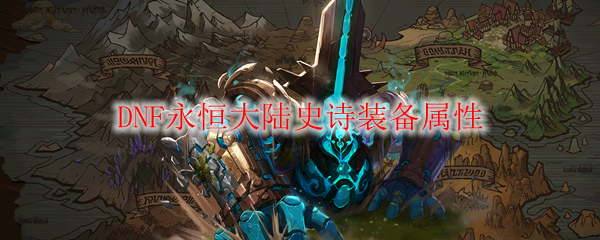 DNF永恒大陆史诗装备属性