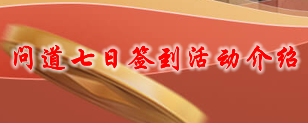 问道七日签到活动介绍