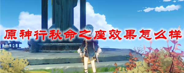 原神行秋命之座效果怎么样