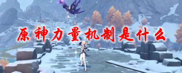 原神力量机制是什么