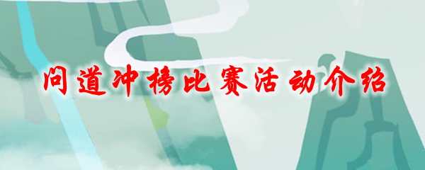 问道冲榜比赛活动介绍