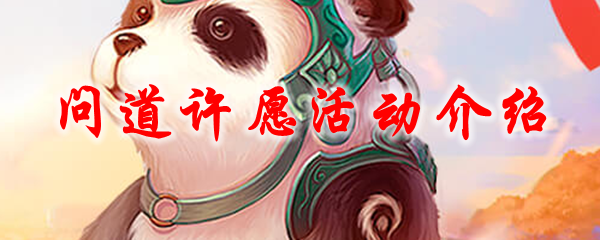 问道许愿活动介绍