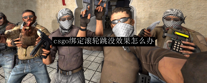 csgo绑定滚轮跳没效果怎么办