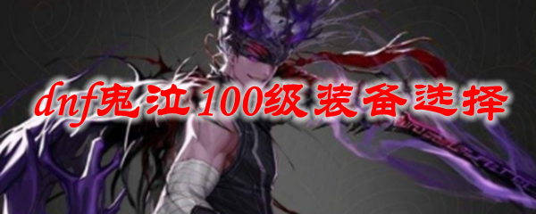 dnf鬼泣100级装备选择
