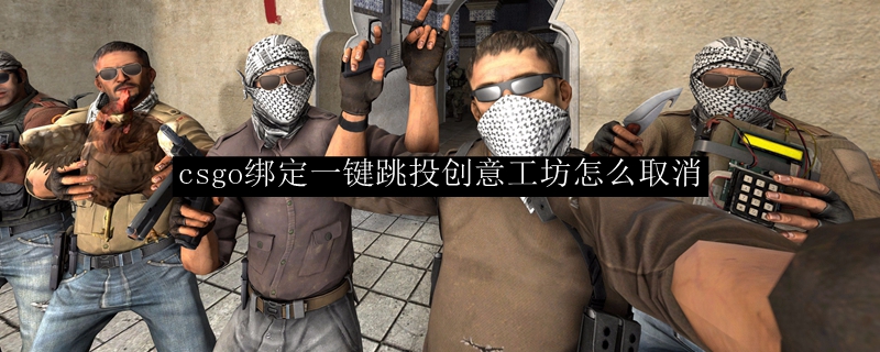 csgo绑定一键跳投创意工坊怎么取消