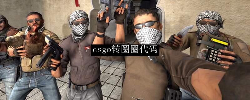 csgo转圈圈代码