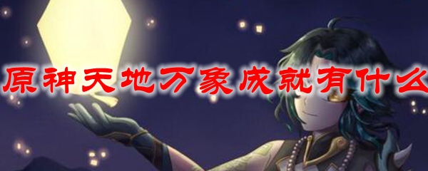 原神天地万象成就有什么