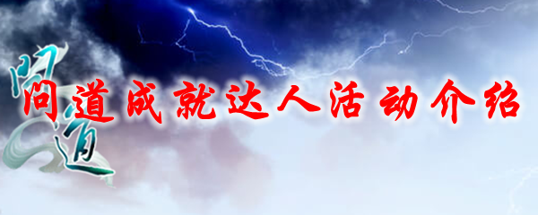 问道成就达人活动介绍