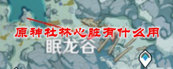 原神杜林心脏有什么用