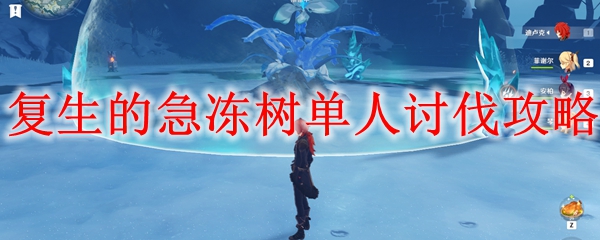 原神复生的急冻树单人讨伐攻略