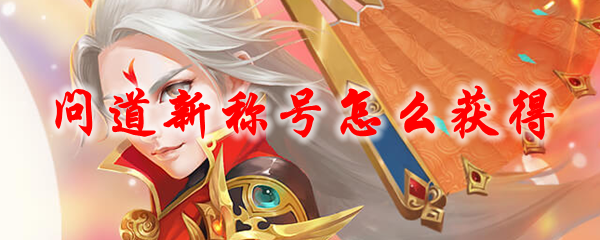 问道新称号怎么获得